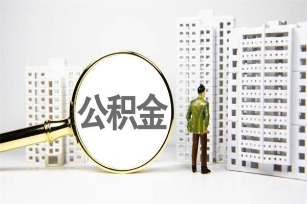 恩施公积金提取出来有什么影响吗（公积金提取后有影响吗）