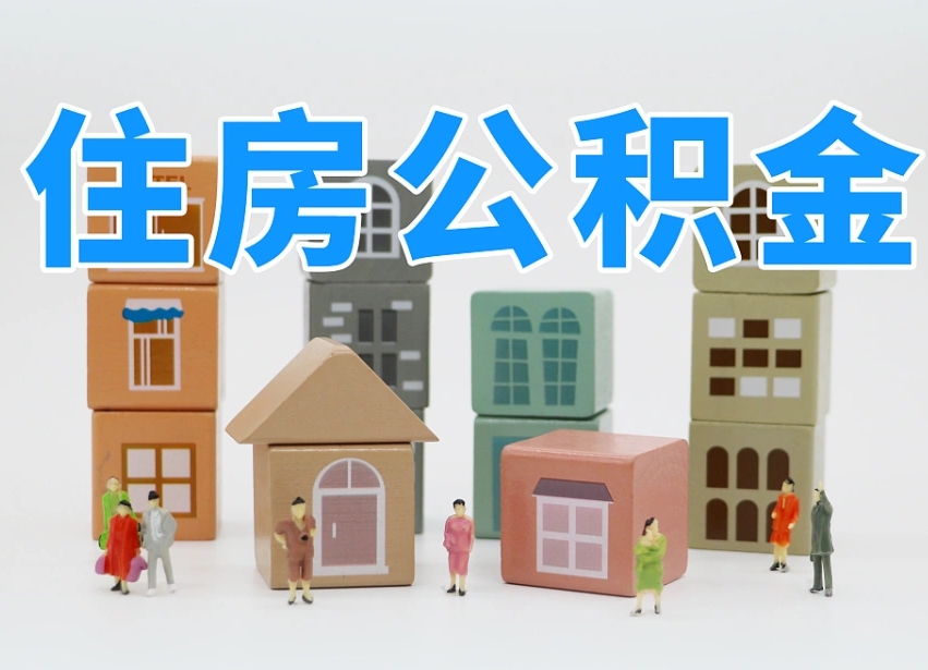 恩施住房公积金离职封存后怎么提取（离职了公积金封存怎么提取）