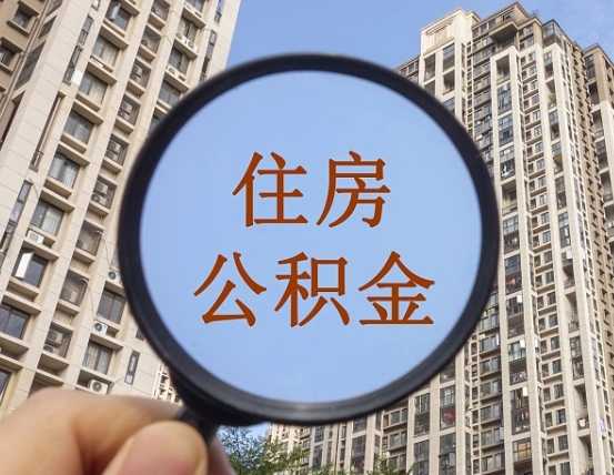 恩施缺钱怎么把公积金提取出来（没钱怎么取公积金）