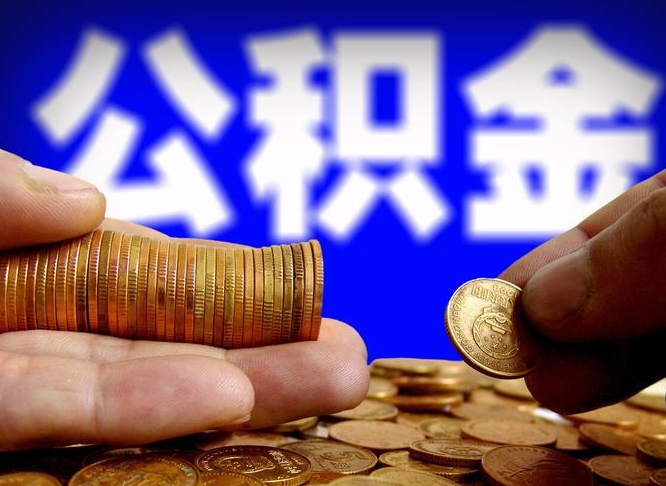 恩施公积金一次取多少（公积金一次最多取多少钱）